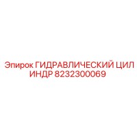 8232300069 ГИДРАВЛИЧЕСКИЙ ЦИЛИНДР Epiroc