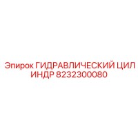 8232300080 ГИДРАВЛИЧЕСКИЙ ЦИЛИНДР Epiroc