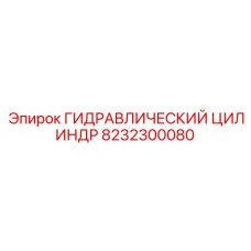 8232300080 ГИДРАВЛИЧЕСКИЙ ЦИЛИНДР Epiroc