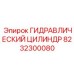 8232300080 ГИДРАВЛИЧЕСКИЙ ЦИЛИНДР Epiroc