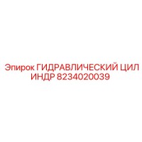 8234020039 ГИДРАВЛИЧЕСКИЙ ЦИЛИНДР Epiroc