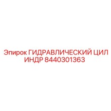 8440301363 ГИДРАВЛИЧЕСКИЙ ЦИЛИНДР Epiroc