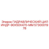 5730001978 ГИДРАВЛИЧЕСКИЙ ЦИЛИНДР-90X50X470-MM Epiroc