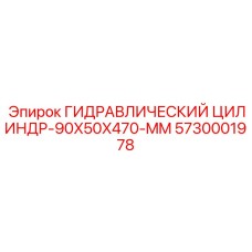 5730001978 ГИДРАВЛИЧЕСКИЙ ЦИЛИНДР-90X50X470-MM Epiroc