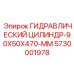 5730001978 ГИДРАВЛИЧЕСКИЙ ЦИЛИНДР-90X50X470-MM Epiroc