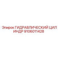 9106011428 ГИДРАВЛИЧЕСКИЙ ЦИЛИНДР Epiroc