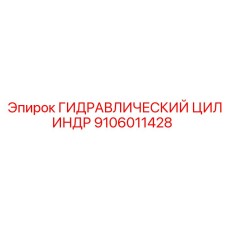 9106011428 ГИДРАВЛИЧЕСКИЙ ЦИЛИНДР Epiroc