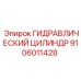 9106011428 ГИДРАВЛИЧЕСКИЙ ЦИЛИНДР Epiroc