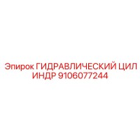9106077244 ГИДРАВЛИЧЕСКИЙ ЦИЛИНДР Epiroc