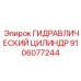 9106077244 ГИДРАВЛИЧЕСКИЙ ЦИЛИНДР Epiroc
