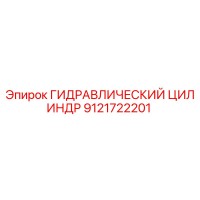 9121722201 ГИДРАВЛИЧЕСКИЙ ЦИЛИНДР Epiroc