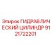 9121722201 ГИДРАВЛИЧЕСКИЙ ЦИЛИНДР Epiroc