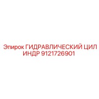9121726901 ГИДРАВЛИЧЕСКИЙ ЦИЛИНДР Epiroc