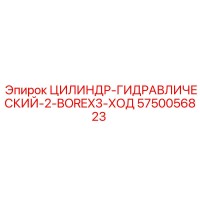 5750056823 ЦИЛИНДР-ГИДРАВЛИЧЕСКИЙ-2-BOREX3-ХОД Epiroc