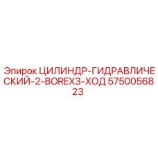 5750056823 ЦИЛИНДР-ГИДРАВЛИЧЕСКИЙ-2-BOREX3-ХОД Epiroc