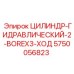 5750056823 ЦИЛИНДР-ГИДРАВЛИЧЕСКИЙ-2-BOREX3-ХОД Epiroc