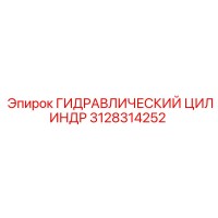 3128314252 ГИДРАВЛИЧЕСКИЙ ЦИЛИНДР Epiroc