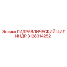 3128314252 ГИДРАВЛИЧЕСКИЙ ЦИЛИНДР Epiroc