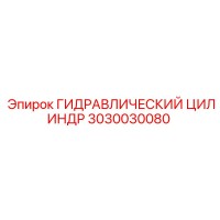 3030030080 ГИДРАВЛИЧЕСКИЙ ЦИЛИНДР Epiroc