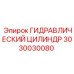 3030030080 ГИДРАВЛИЧЕСКИЙ ЦИЛИНДР Epiroc