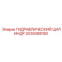 3030088180 ГИДРАВЛИЧЕСКИЙ ЦИЛИНДР Epiroc