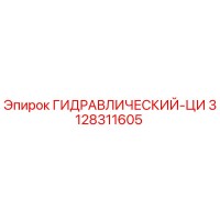 3128311605 ГИДРАВЛИЧЕСКИЙ-ЦИ Epiroc