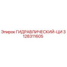 3128311605 ГИДРАВЛИЧЕСКИЙ-ЦИ Epiroc
