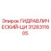 3128311605 ГИДРАВЛИЧЕСКИЙ-ЦИ Epiroc