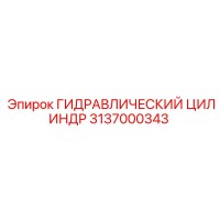 3137000343 ГИДРАВЛИЧЕСКИЙ ЦИЛИНДР Epiroc