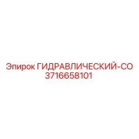 3716658101 ГИДРАВЛИЧЕСКИЙ-СО Epiroc