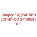 3716658101 ГИДРАВЛИЧЕСКИЙ-СО Epiroc