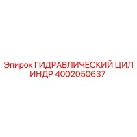 4002050637 ГИДРАВЛИЧЕСКИЙ ЦИЛИНДР Epiroc