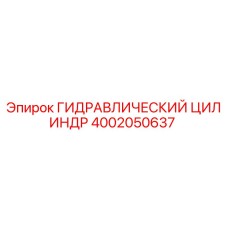 4002050637 ГИДРАВЛИЧЕСКИЙ ЦИЛИНДР Epiroc