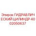 4002050637 ГИДРАВЛИЧЕСКИЙ ЦИЛИНДР Epiroc