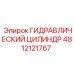 4812121767 ГИДРАВЛИЧЕСКИЙ ЦИЛИНДР Epiroc