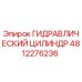4812276236 ГИДРАВЛИЧЕСКИЙ ЦИЛИНДР Epiroc