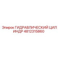 4812315860 ГИДРАВЛИЧЕСКИЙ ЦИЛИНДР Epiroc