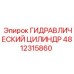 4812315860 ГИДРАВЛИЧЕСКИЙ ЦИЛИНДР Epiroc