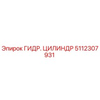 5112307931 ГИДР. ЦИЛИНДР Epiroc