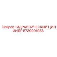 5730001953 ГИДРАВЛИЧЕСКИЙ ЦИЛИНДР Epiroc