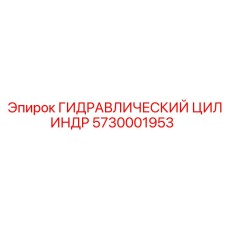 5730001953 ГИДРАВЛИЧЕСКИЙ ЦИЛИНДР Epiroc