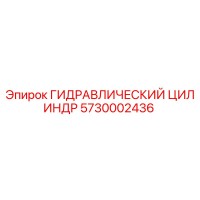 5730002436 ГИДРАВЛИЧЕСКИЙ ЦИЛИНДР Epiroc