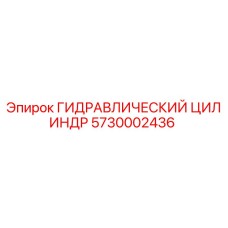 5730002436 ГИДРАВЛИЧЕСКИЙ ЦИЛИНДР Epiroc