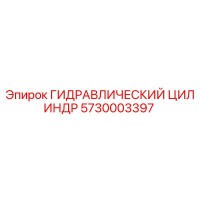 5730003397 ГИДРАВЛИЧЕСКИЙ ЦИЛИНДР Epiroc