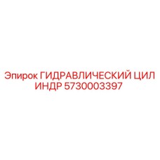 5730003397 ГИДРАВЛИЧЕСКИЙ ЦИЛИНДР Epiroc
