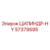 57379695 ЦИЛИНДР-HY Epiroc