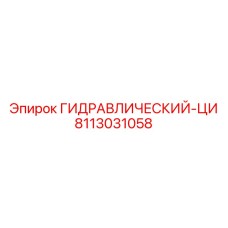 8113031058 ГИДРАВЛИЧЕСКИЙ-ЦИ Epiroc