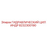 8232300190 ГИДРАВЛИЧЕСКИЙ ЦИЛИНДР Epiroc