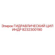 8232300190 ГИДРАВЛИЧЕСКИЙ ЦИЛИНДР Epiroc