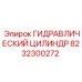8232300272 ГИДРАВЛИЧЕСКИЙ ЦИЛИНДР Epiroc